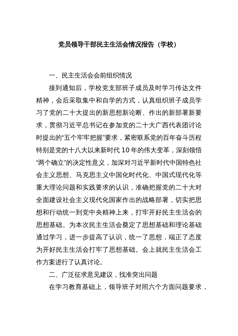 党员领导干部民主生活会情况报告（学校）_第1页