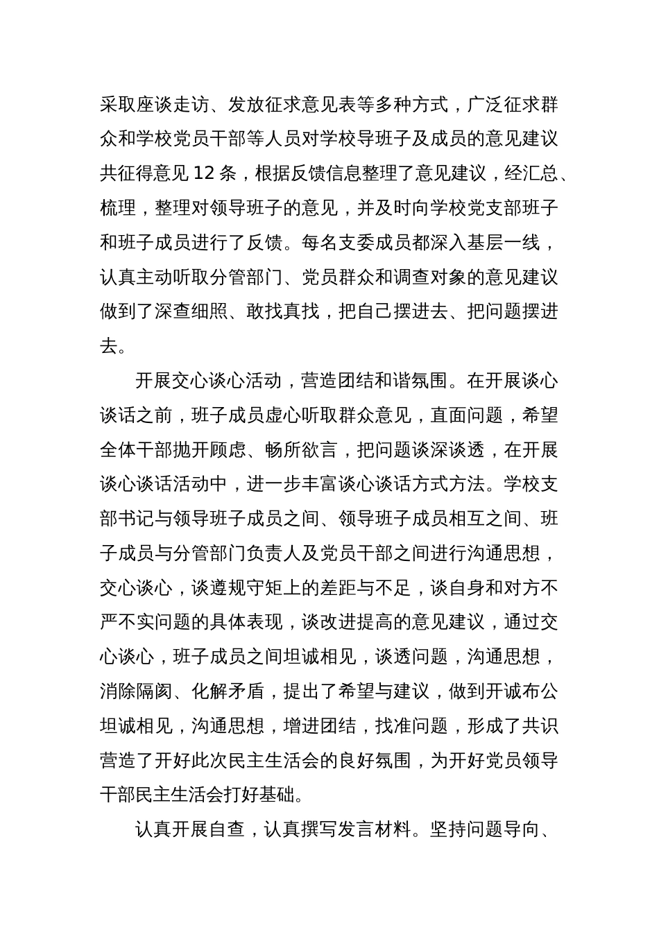 党员领导干部民主生活会情况报告（学校）_第2页