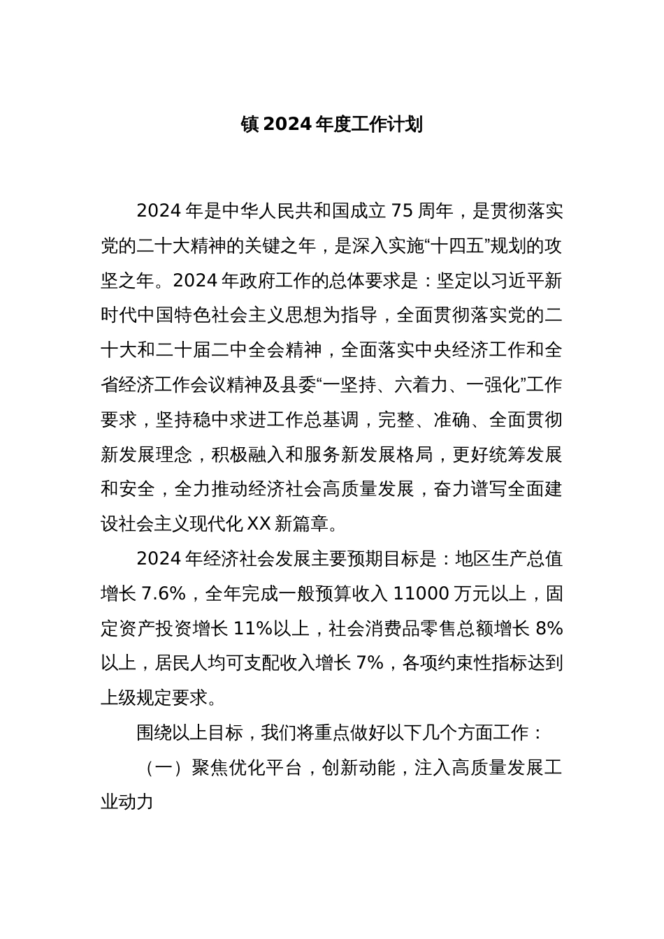 镇2024年度工作计划_第1页