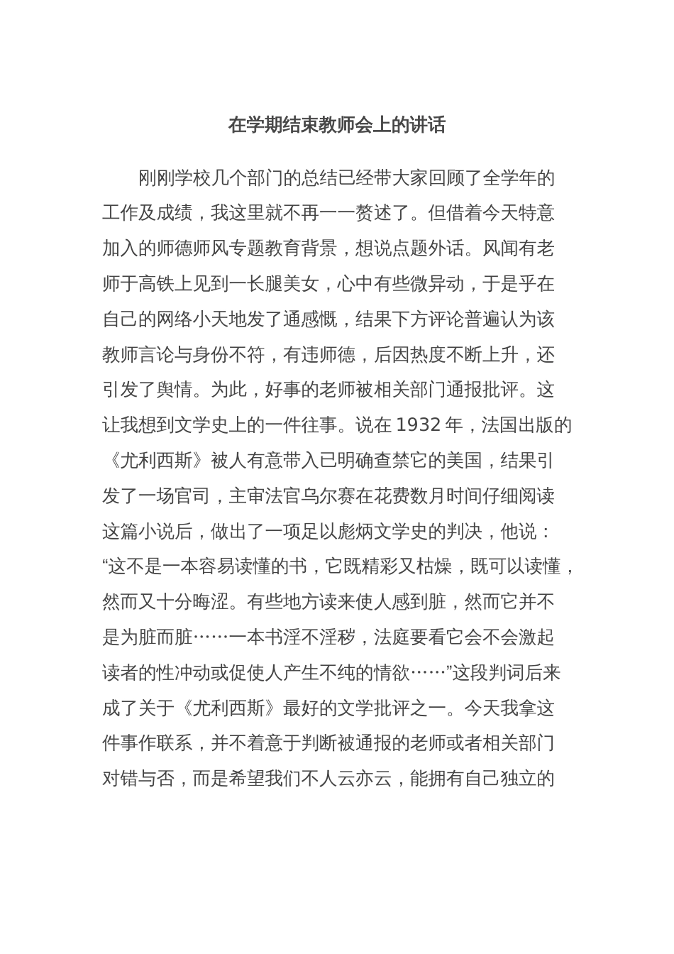 在学期结束教师会上的讲话_第1页