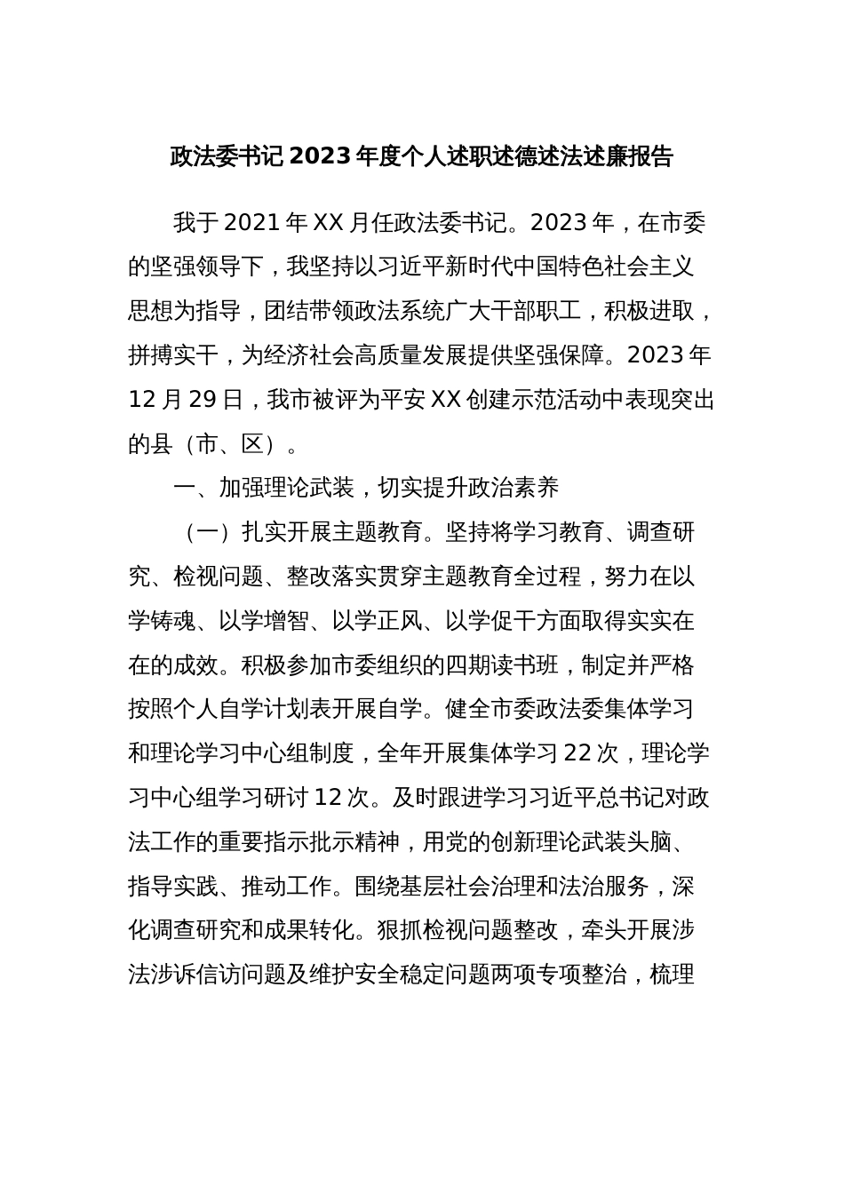 政法委书记2023年度个人述职述德述法述廉报告_第1页