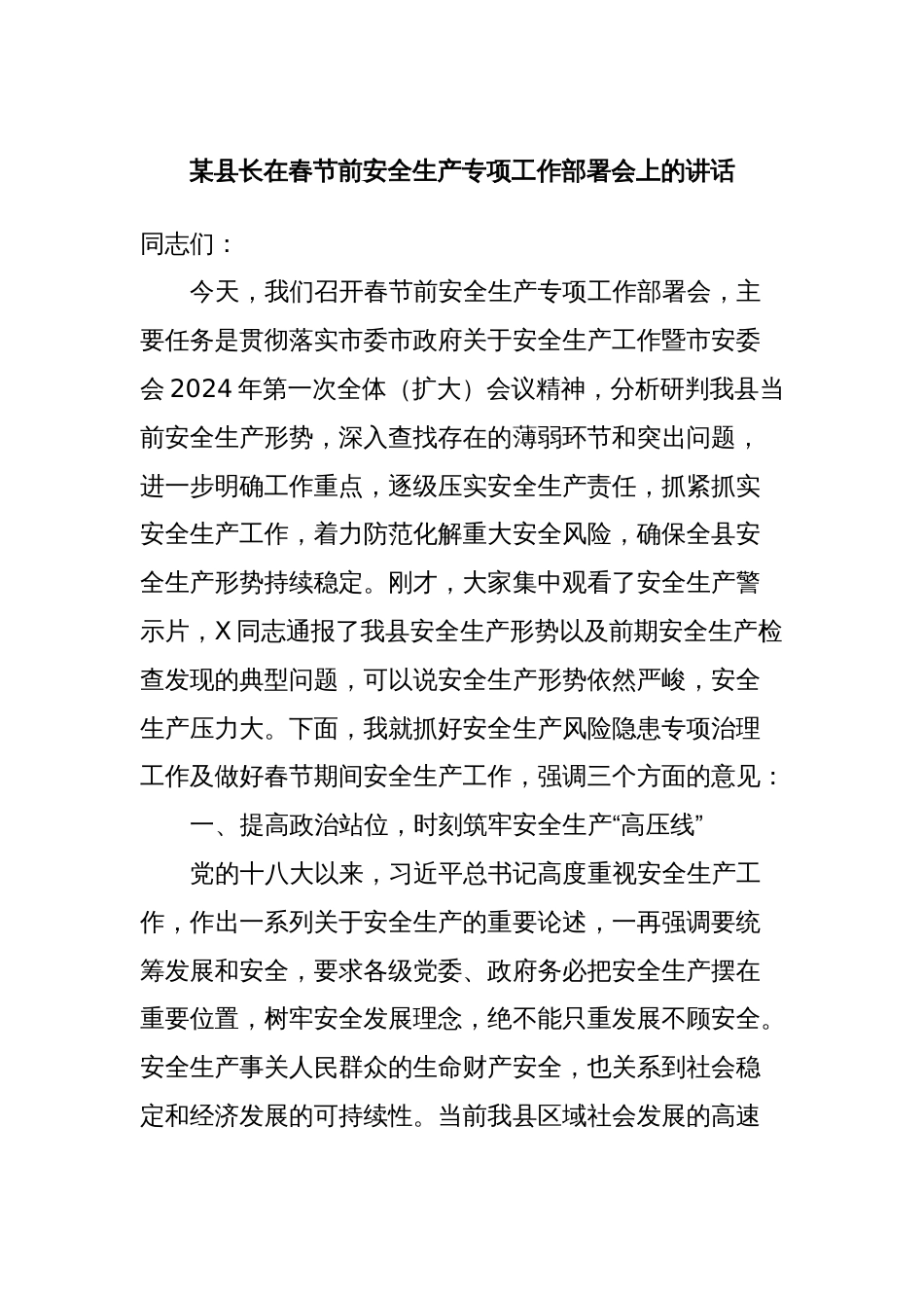 某县长在春节前安全生产专项工作部署会上的讲话_第1页