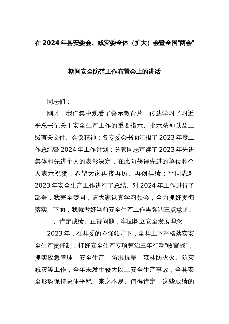 在2024年县安委会、减灾委全体（扩大）会暨全国“两会”期间安全防范工作布置会上的讲话_第1页