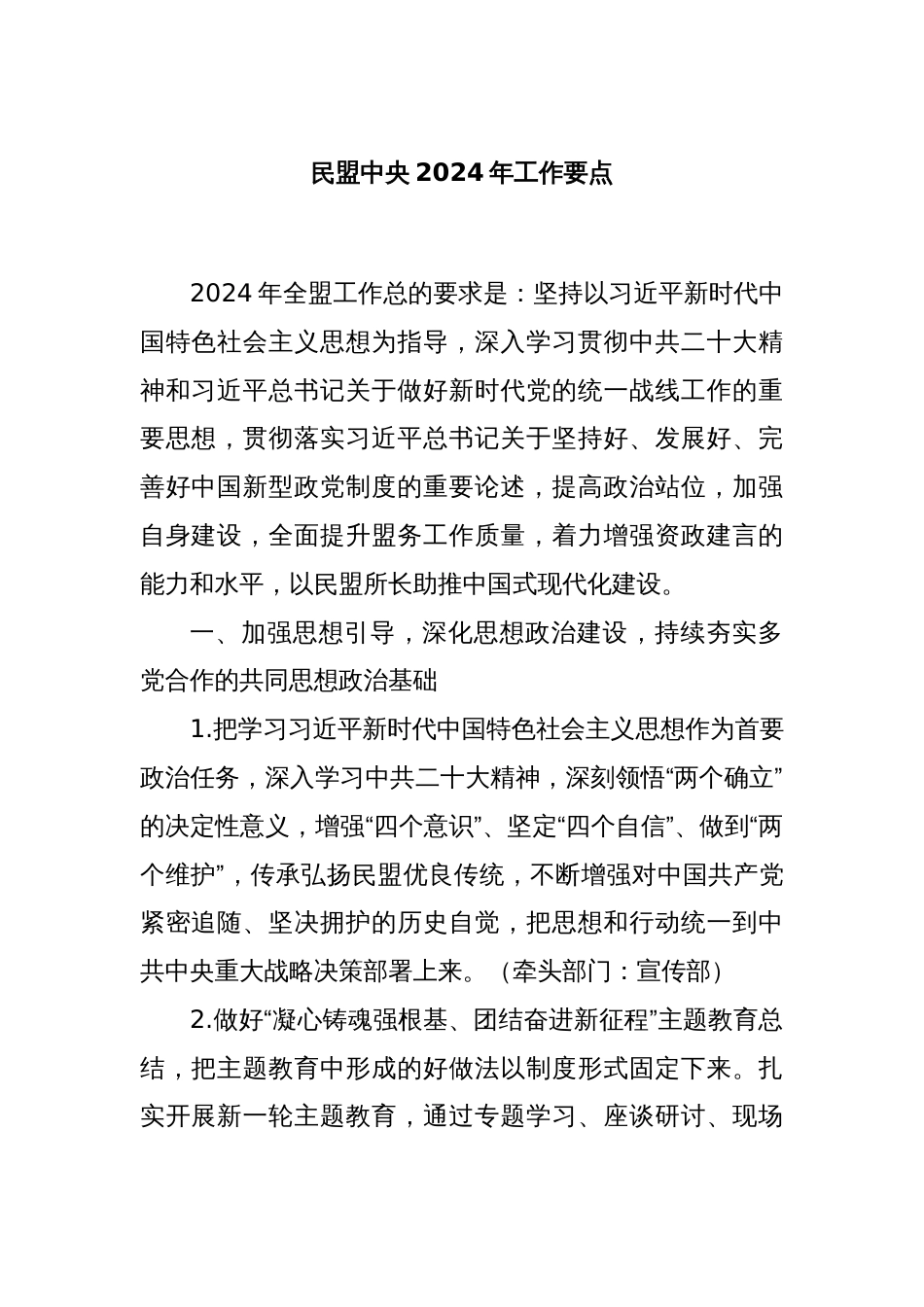 民盟中央2024年工作要点_第1页