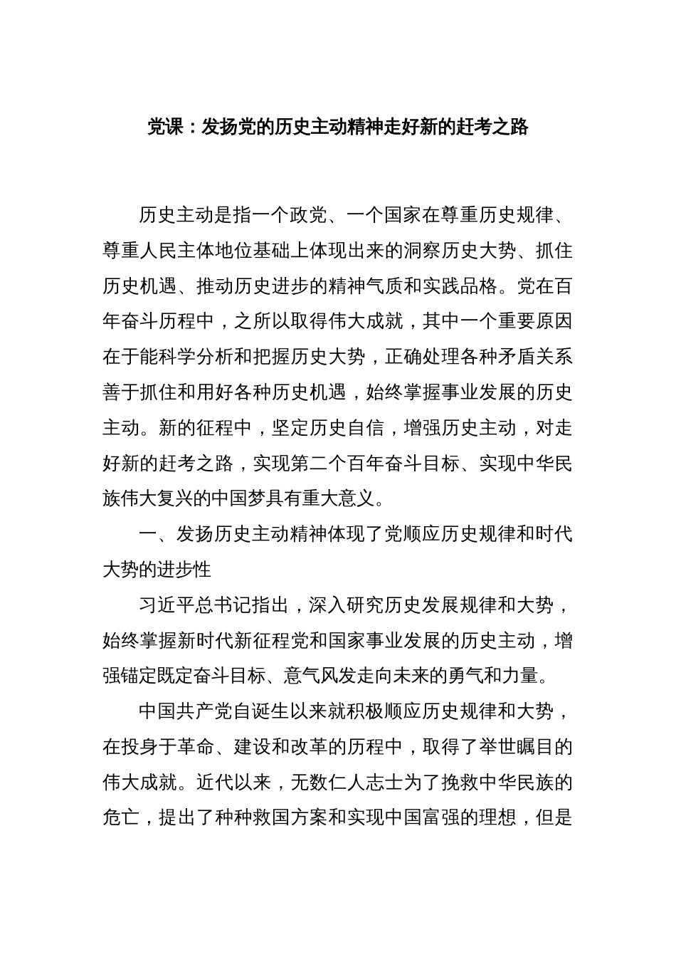 党课：发扬党的历史主动精神走好新的赶考之路_第1页