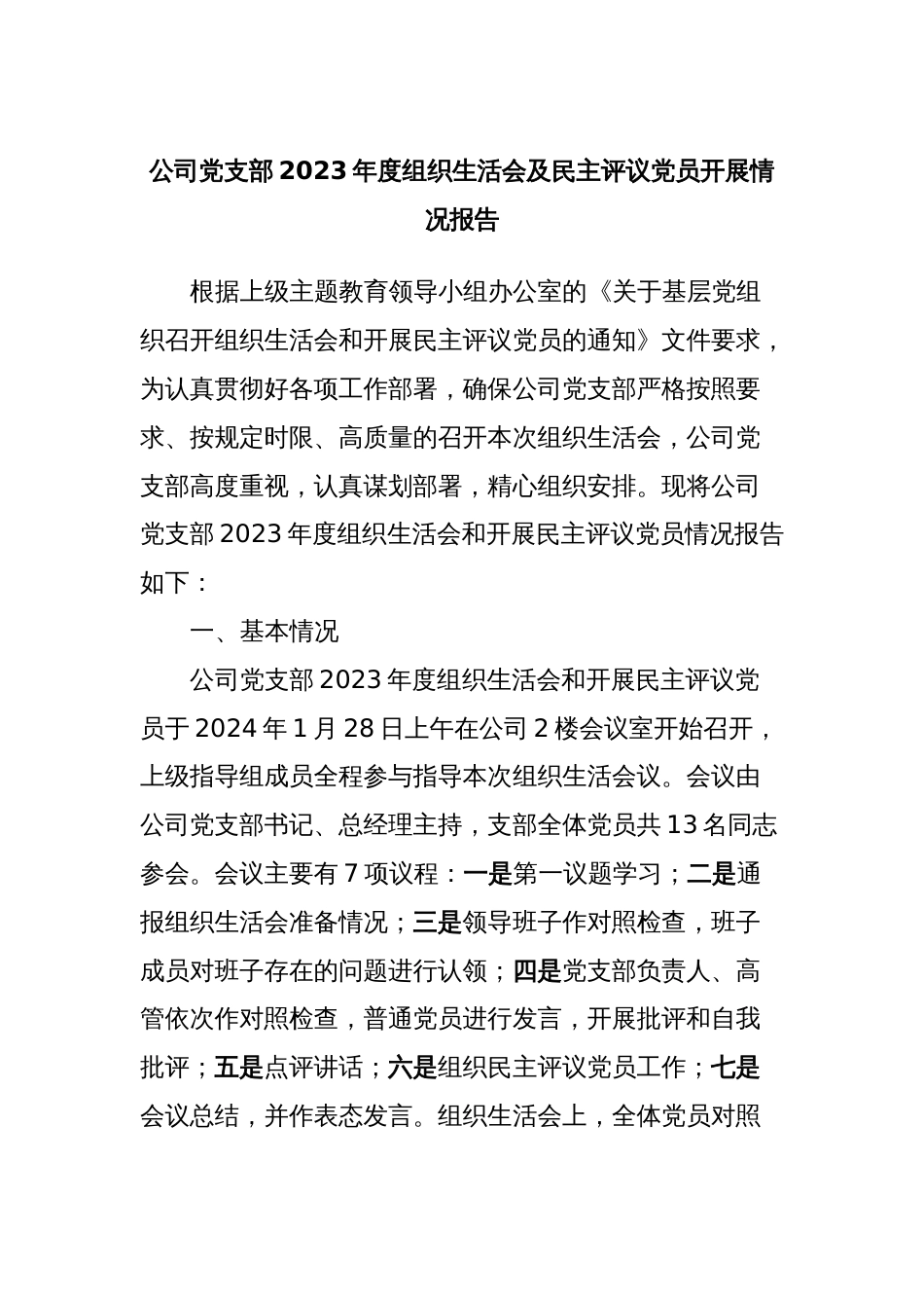 公司党支部2023年度组织生活会及民主评议党员开展情况报告_第1页