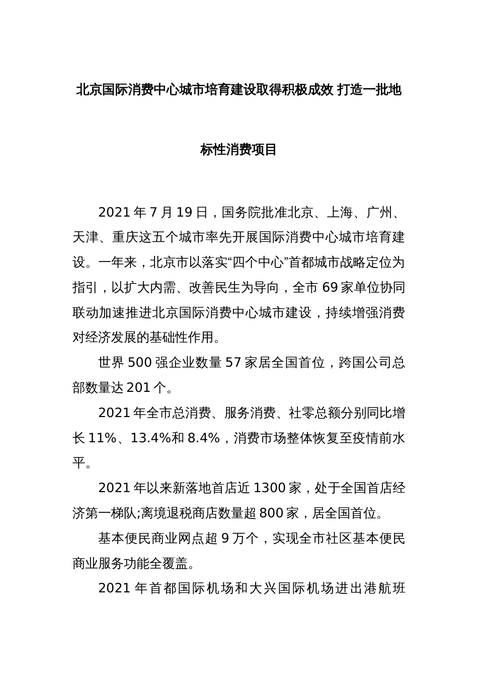 北京国际消费中心城市培育建设取得积极成效 打造一批地标性消费项目_第1页