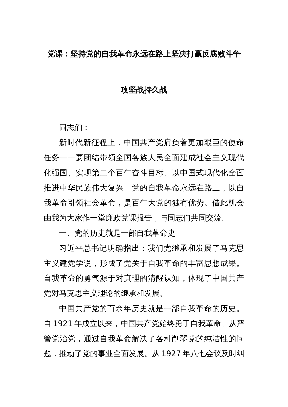 党课：坚持党的自我革命永远在路上坚决打赢反腐败斗争攻坚战持久战_第1页