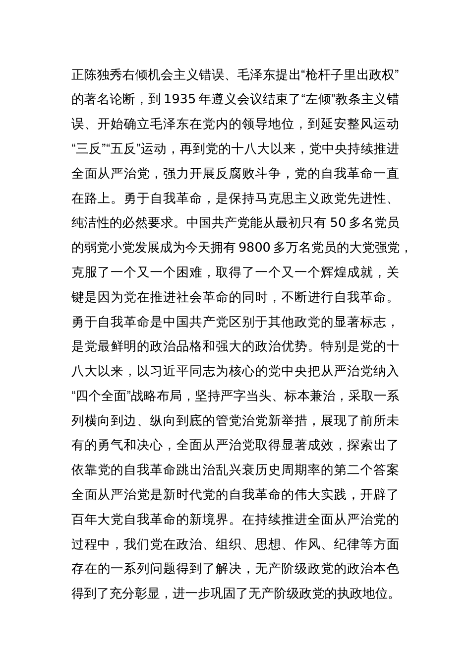 党课：坚持党的自我革命永远在路上坚决打赢反腐败斗争攻坚战持久战_第2页