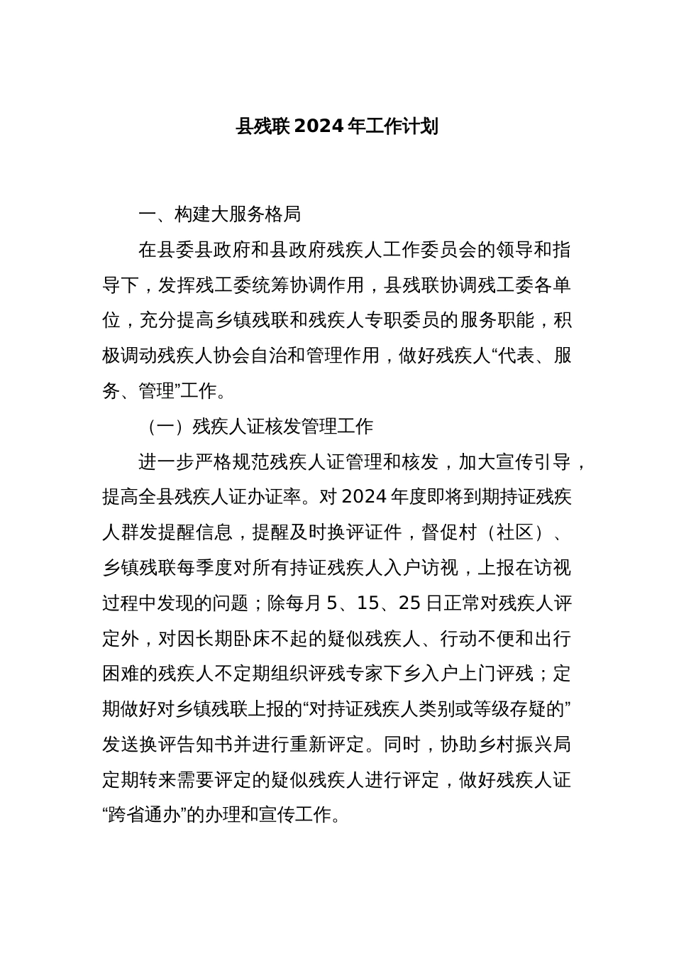 县残联2024年工作计划_第1页