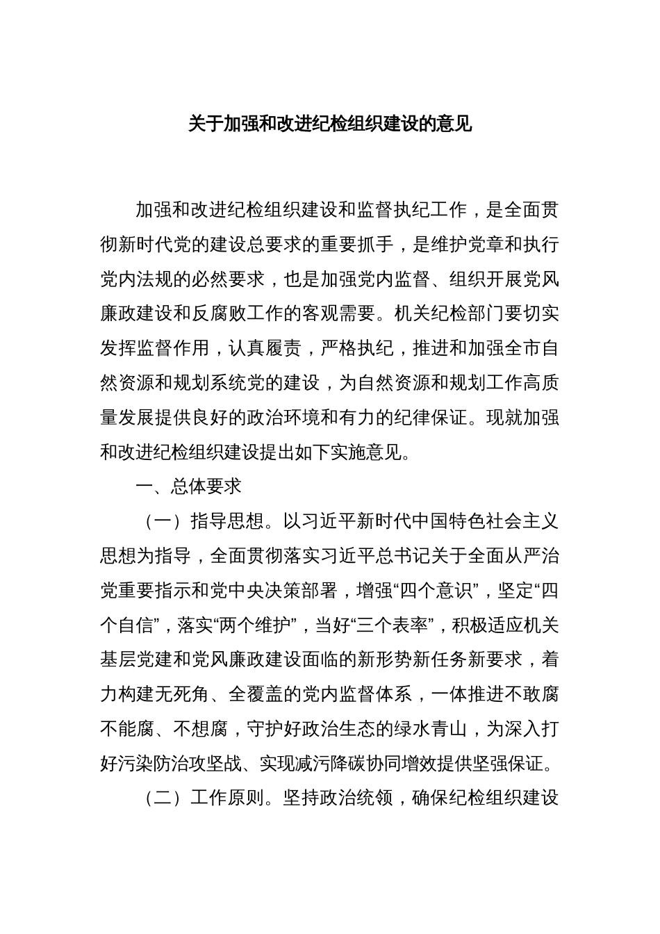 关于加强和改进纪检组织建设的意见_第1页