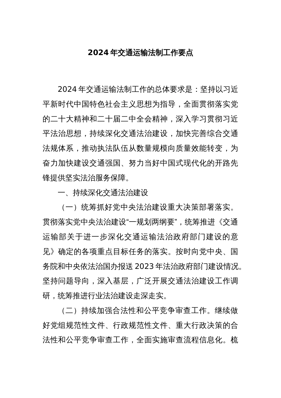 2024年交通运输法制工作要点_第1页