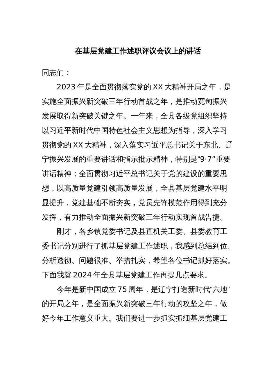 在基层党建工作述职评议会议上的讲话_第1页