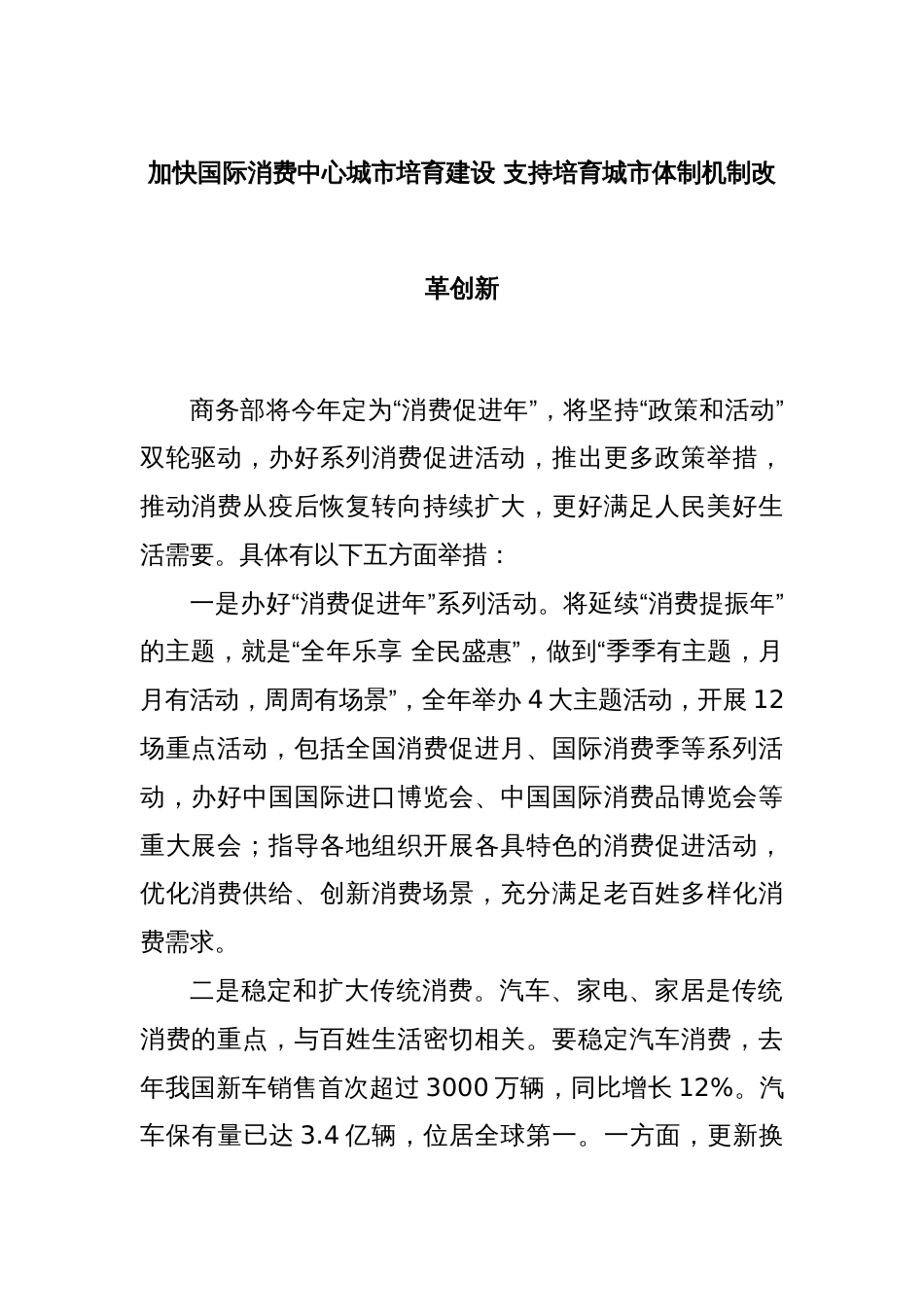 加快国际消费中心城市培育建设 支持培育城市体制机制改革创新_第1页