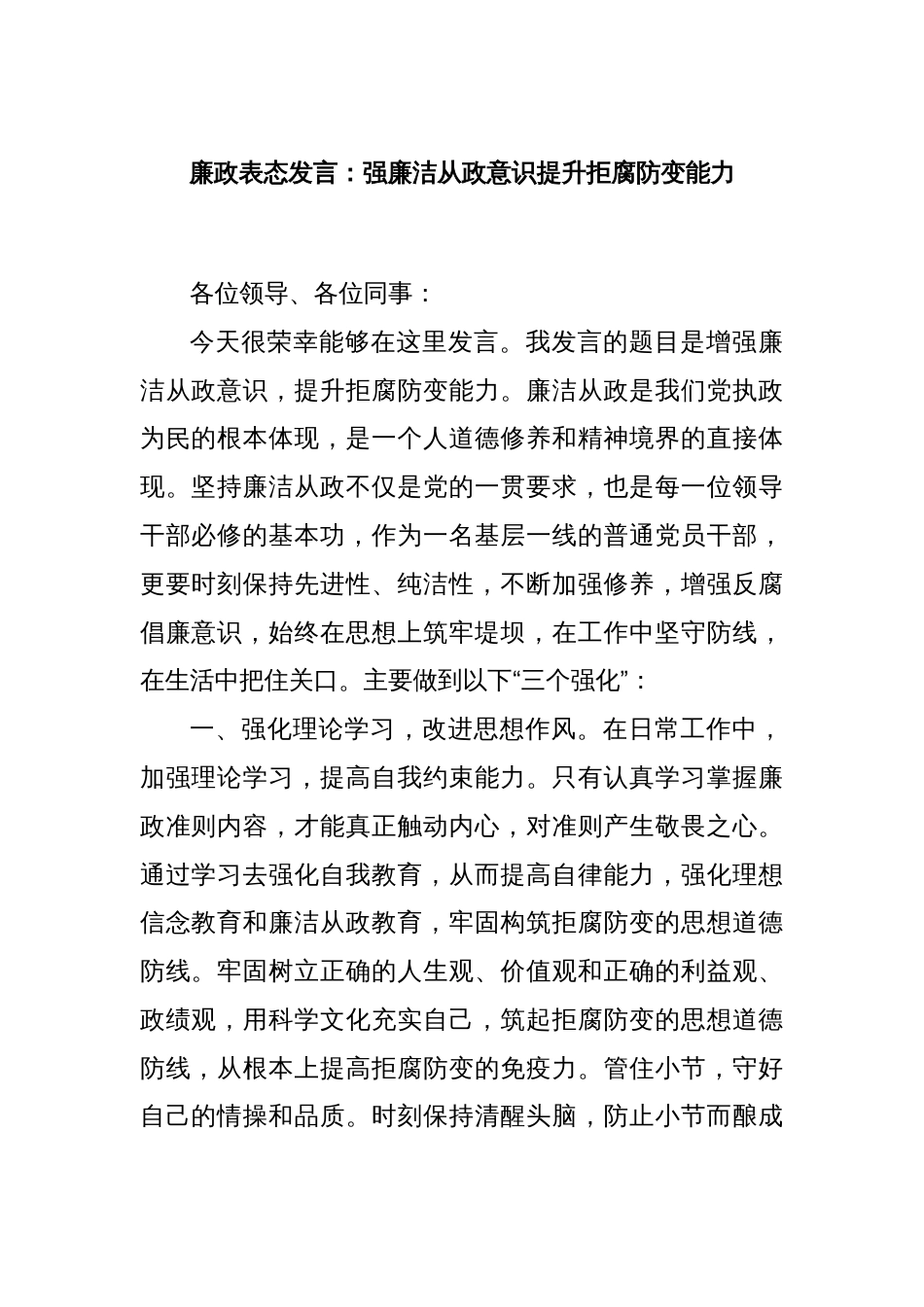 廉政表态发言：强廉洁从政意识提升拒腐防变能力_第1页