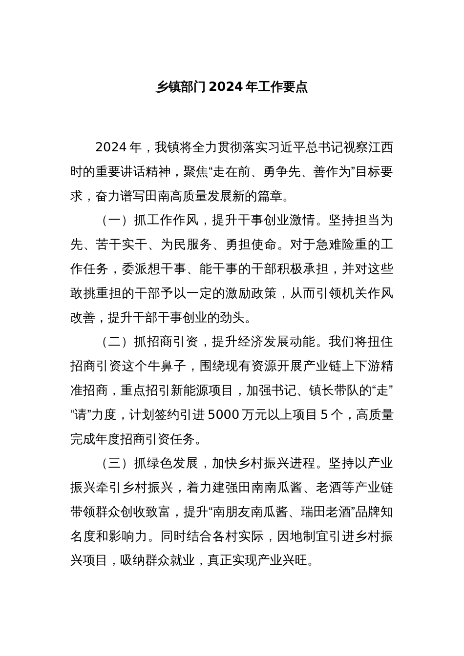 乡镇部门2024年工作要点_第1页