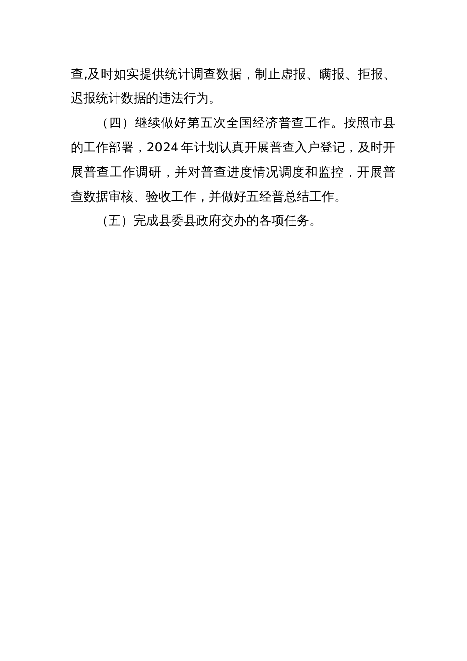 县统计局2024年工作计划_第2页