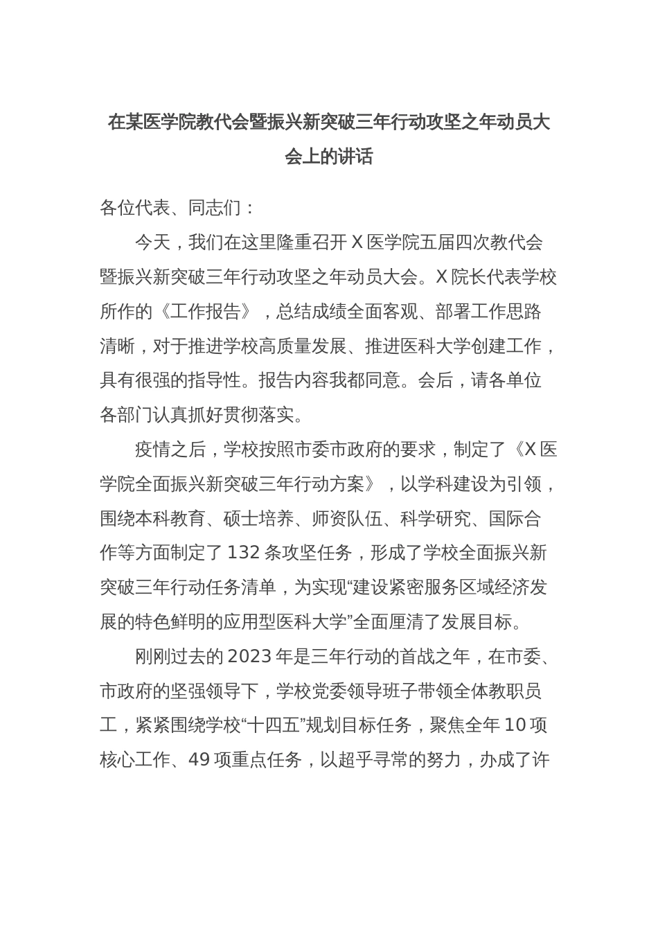 在某医学院教代会暨振兴新突破三年行动攻坚之年动员大会上的讲话_第1页