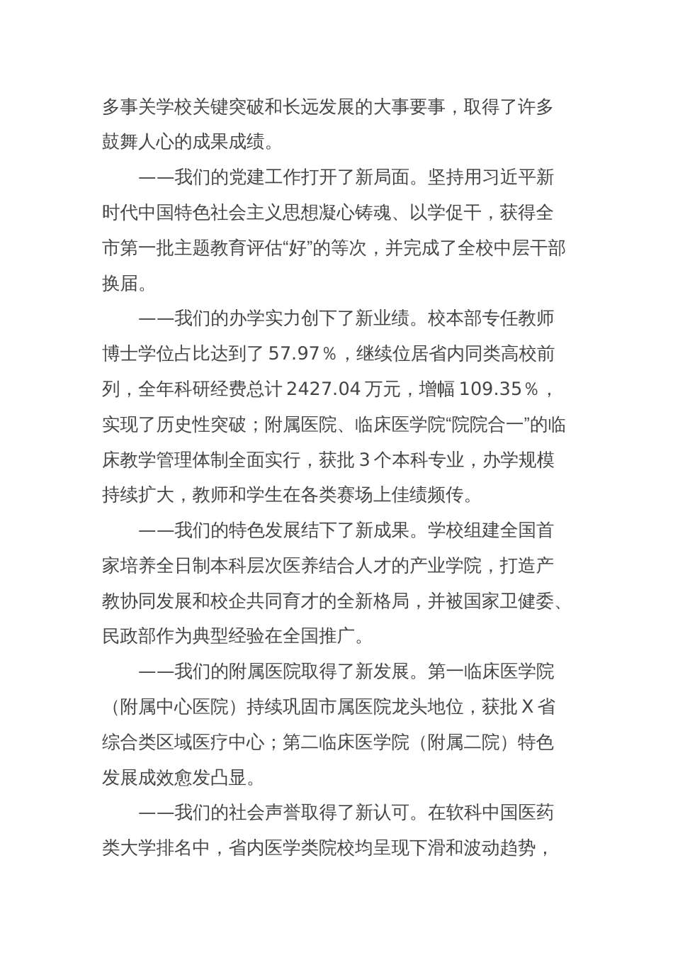 在某医学院教代会暨振兴新突破三年行动攻坚之年动员大会上的讲话_第2页