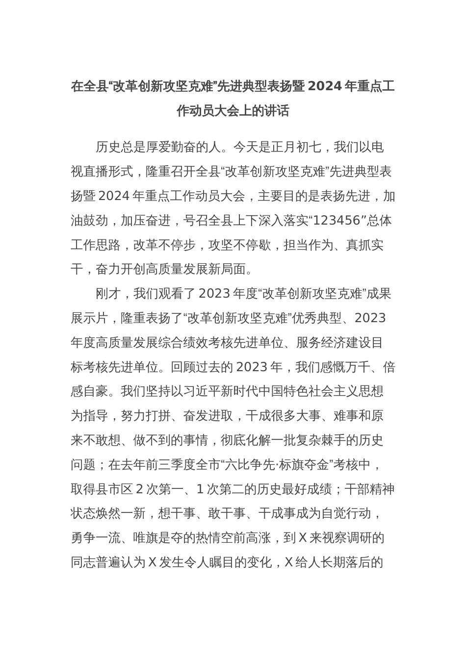 在全县“改革创新攻坚克难”先进典型表扬暨2024年重点工作动员大会上的讲话_第1页