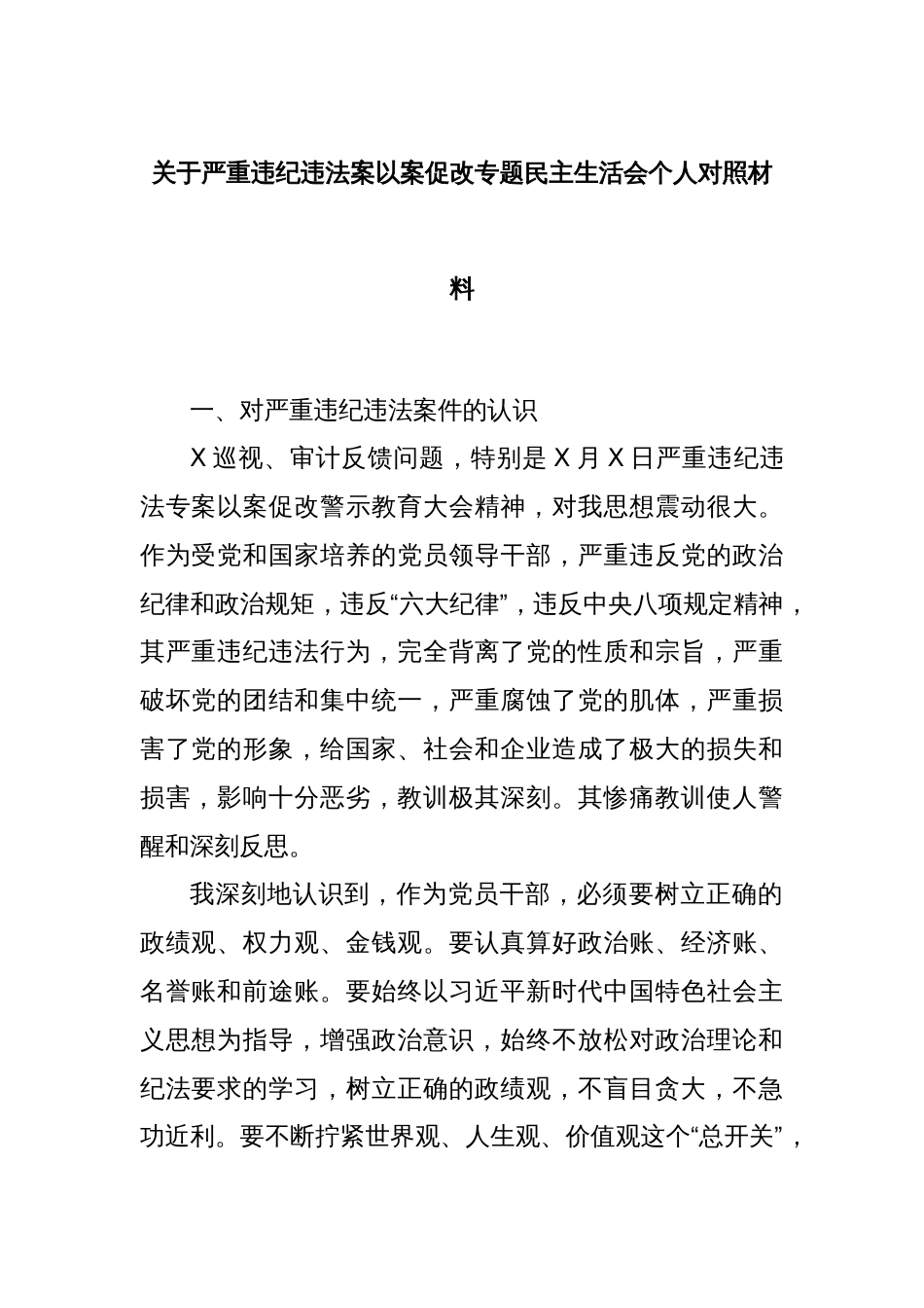 关于严重违纪违法案以案促改专题民主生活会个人对照材料_第1页