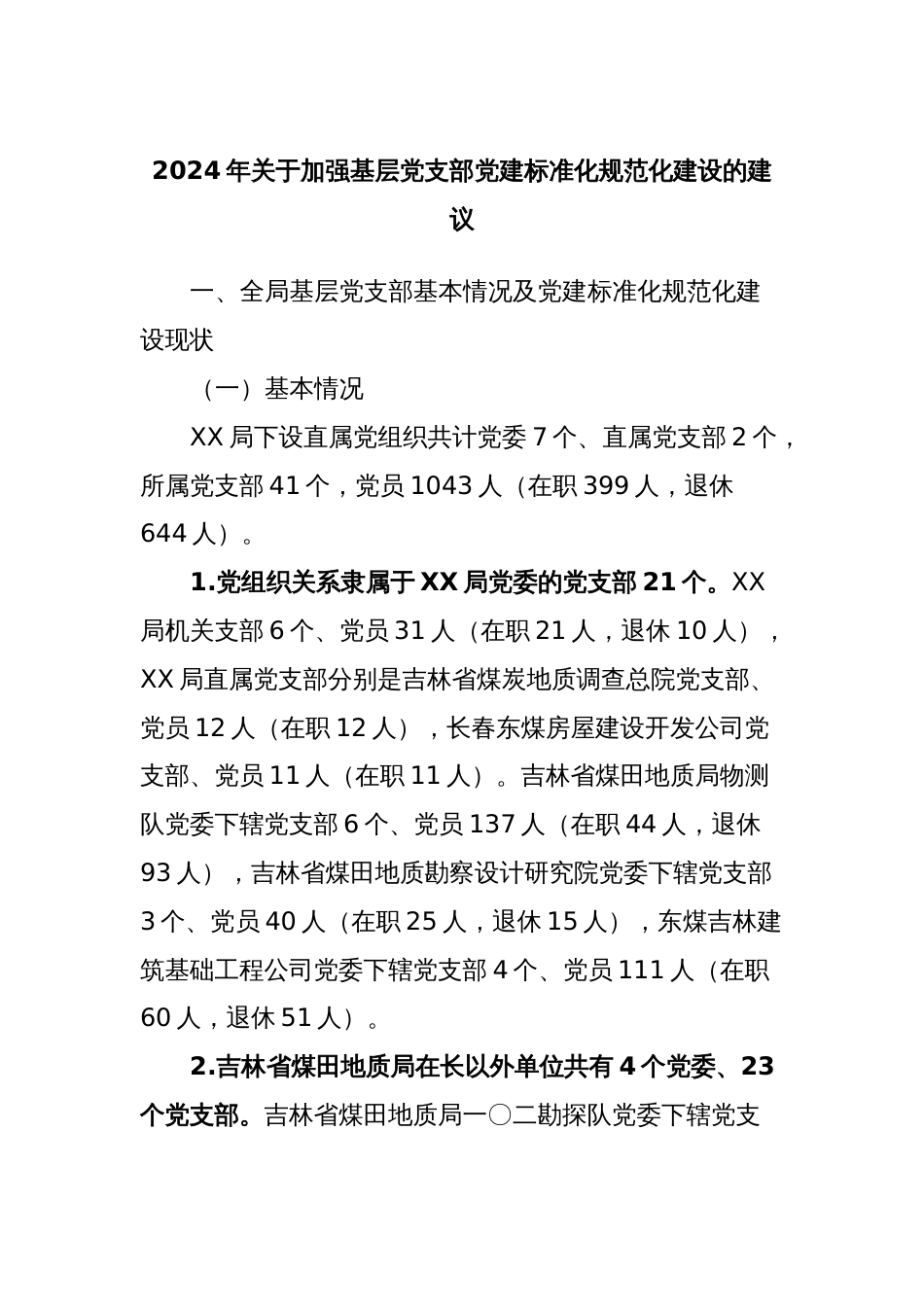 2024年关于加强基层党支部党建标准化规范化建设的建议_第1页