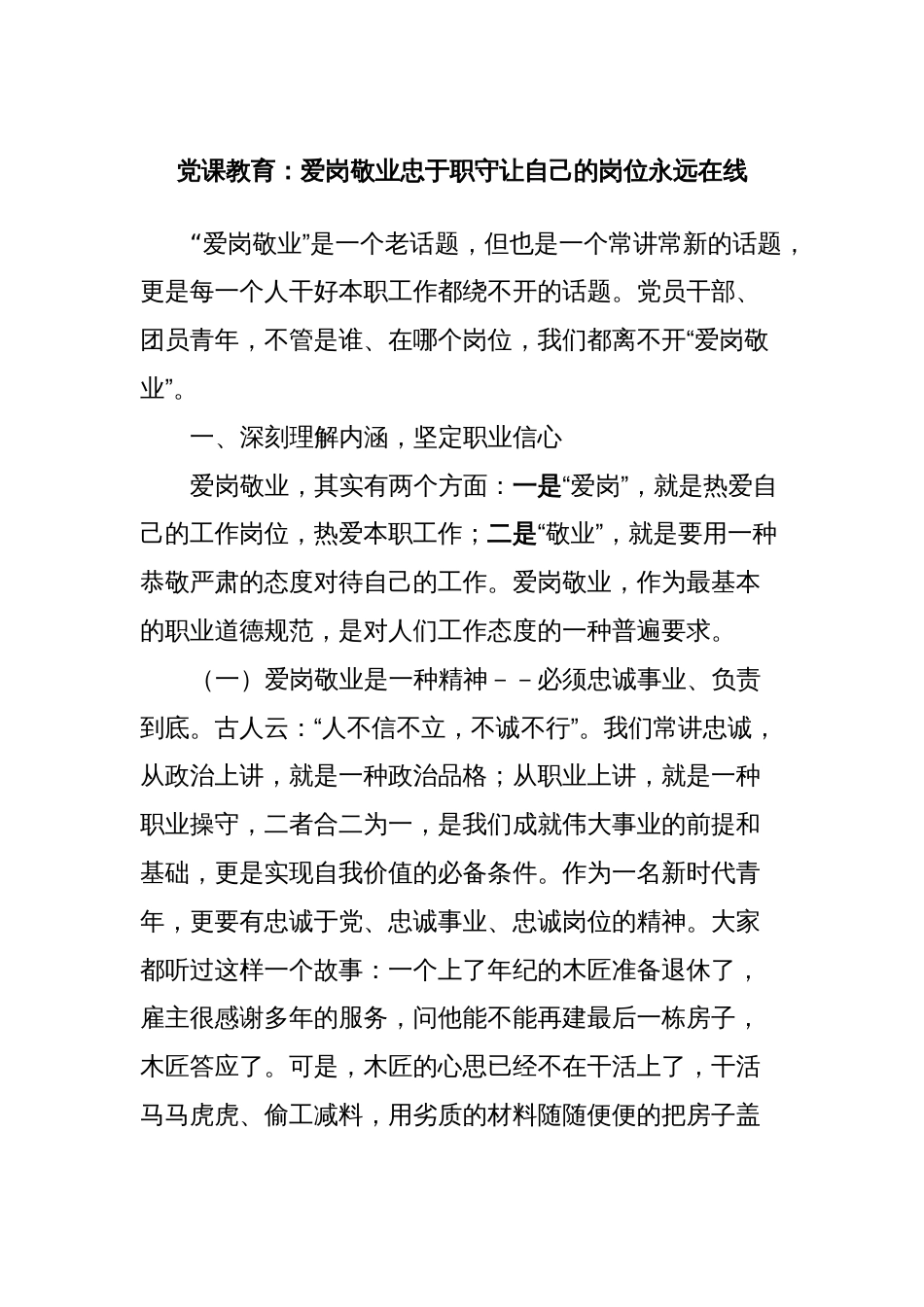 党课教育：爱岗敬业忠于职守让自己的岗位永远在线_第1页