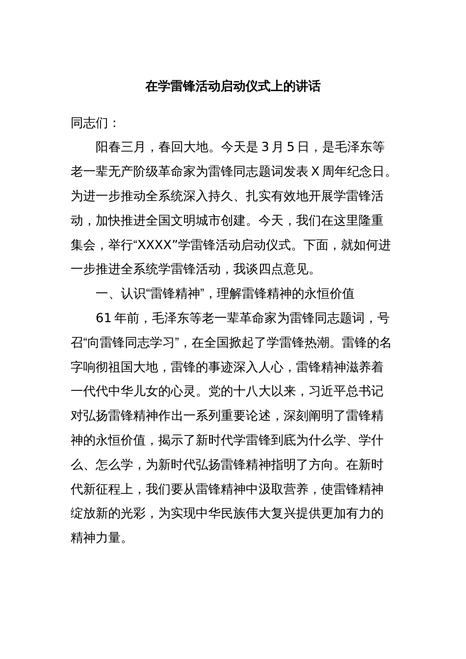 在学雷锋活动启动仪式上的讲话_第1页