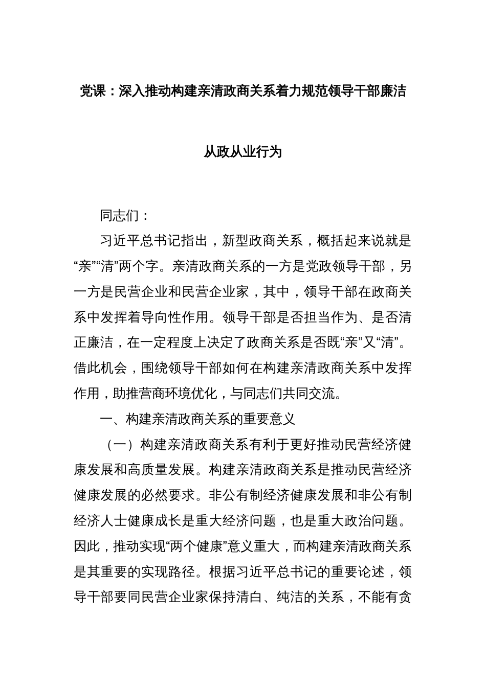 党课：深入推动构建亲清政商关系着力规范领导干部廉洁从政从业行为_第1页