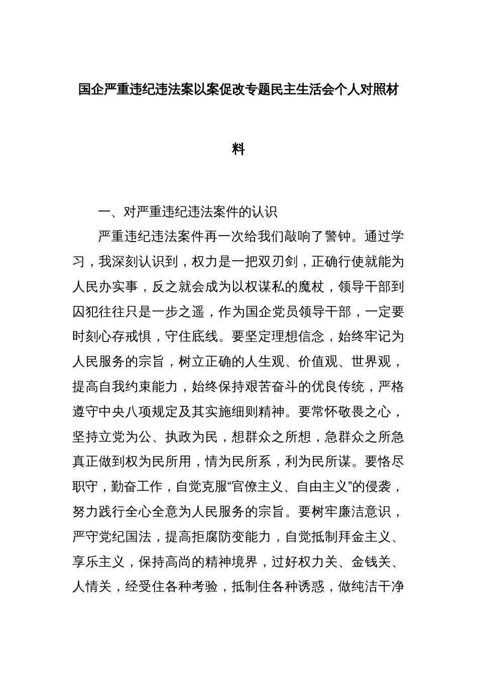 国企严重违纪违法案以案促改专题民主生活会个人对照材料_第1页