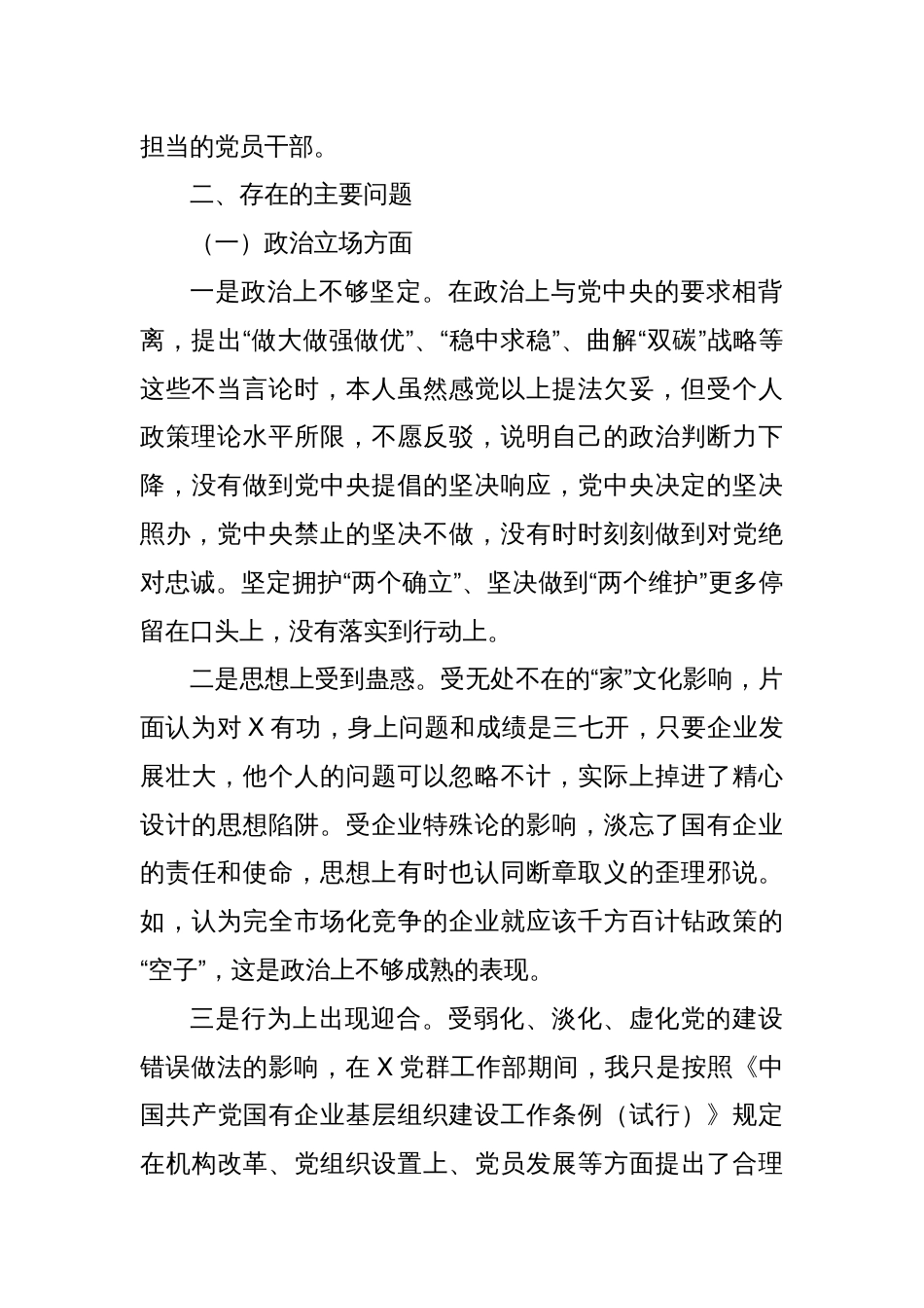 国企严重违纪违法案以案促改专题民主生活会个人对照材料_第2页