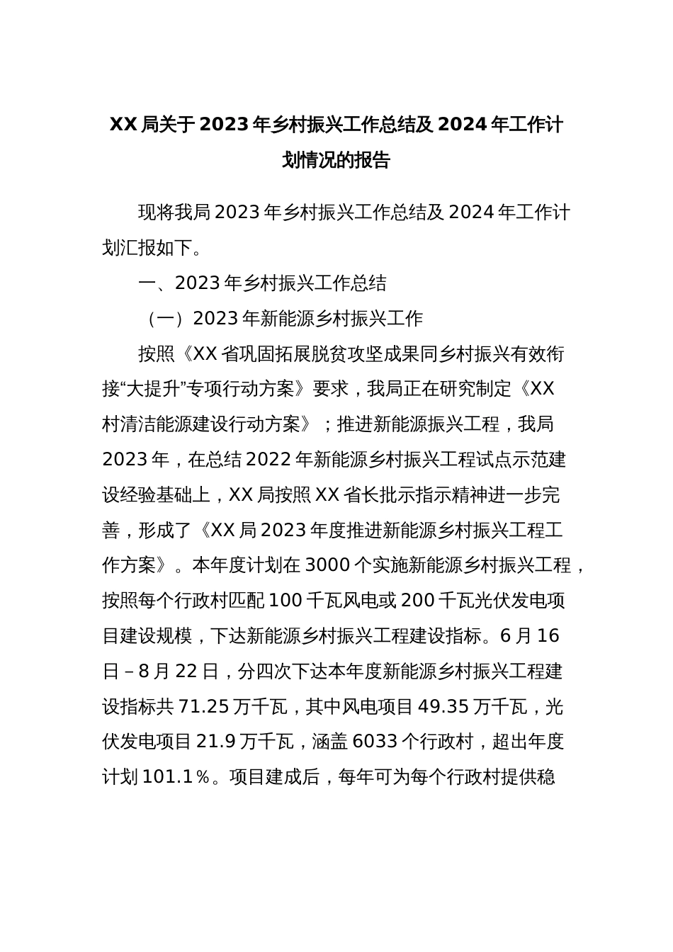 XX局关于2023年乡村振兴工作总结及2024年工作计划情况的报告_第1页