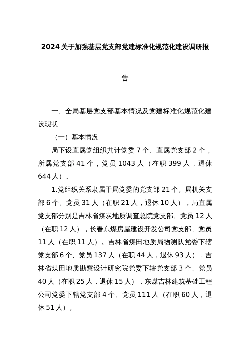 2024关于加强基层党支部党建标准化规范化建设调研报告_第1页