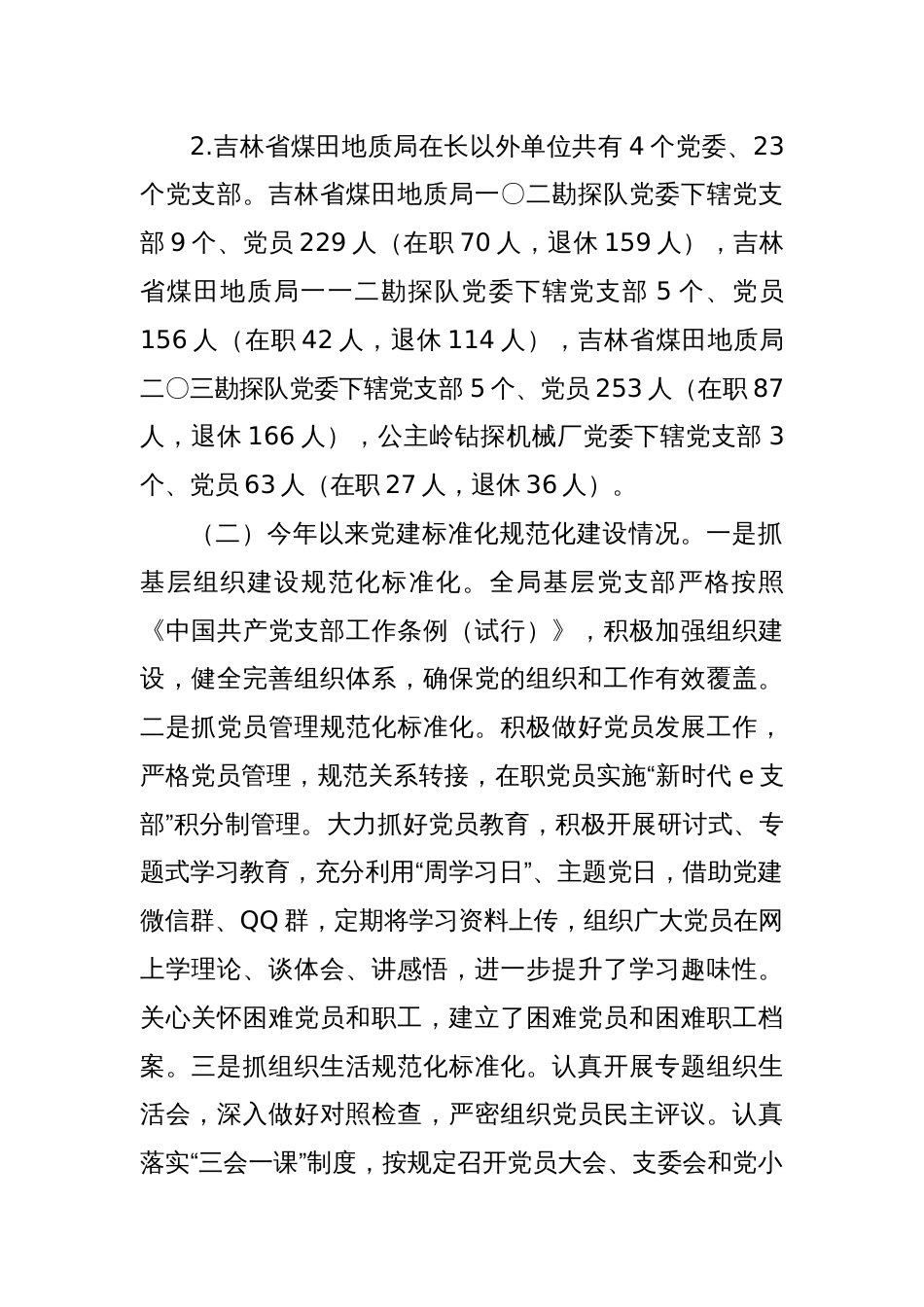 2024关于加强基层党支部党建标准化规范化建设调研报告_第2页