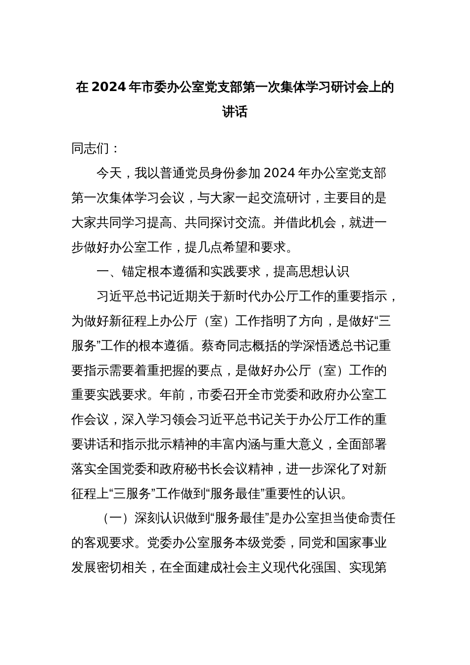 在2024年市委办公室党支部第一次集体学习研讨会上的讲话 (2)_第1页