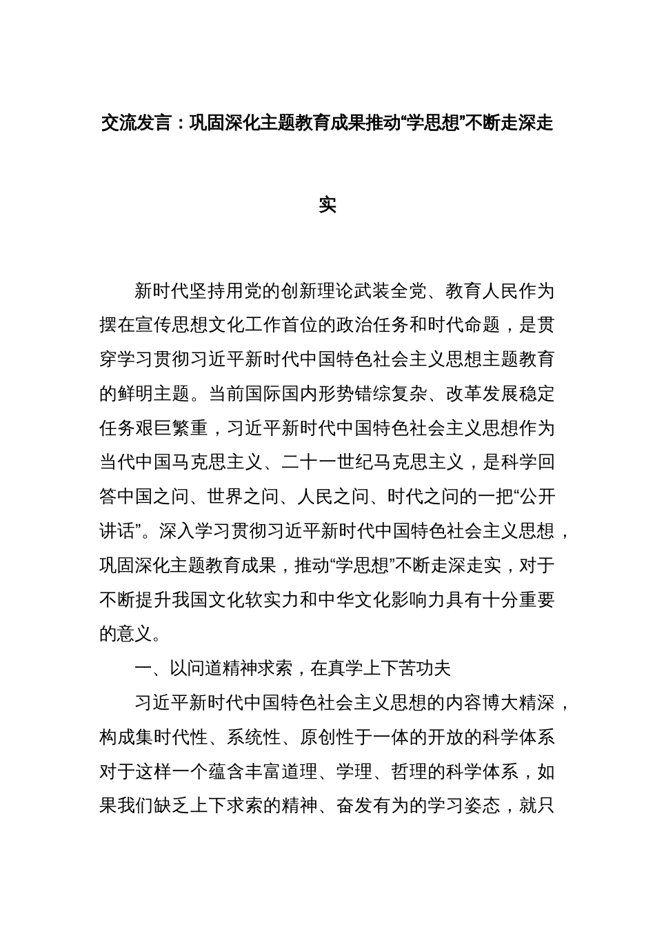 交流发言：巩固深化主题教育成果推动“学思想”不断走深走实_第1页