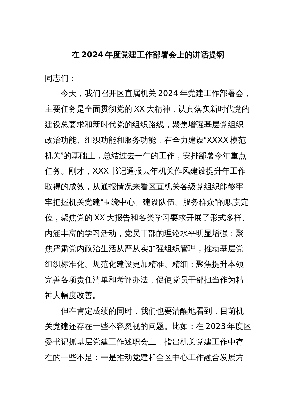 在2024年度党建工作部署会上的讲话提纲_第1页