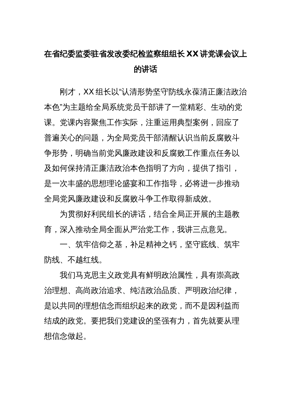 在省纪委监委驻省发改委纪检监察组组长XX讲党课会议上的讲话_第1页