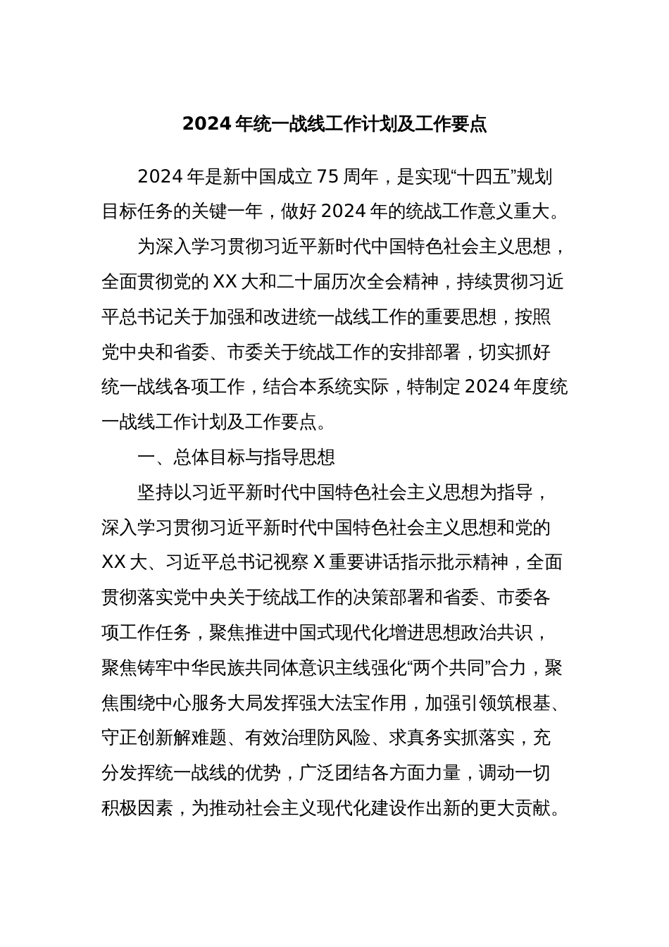 2024年统一战线工作计划及工作要点_第1页