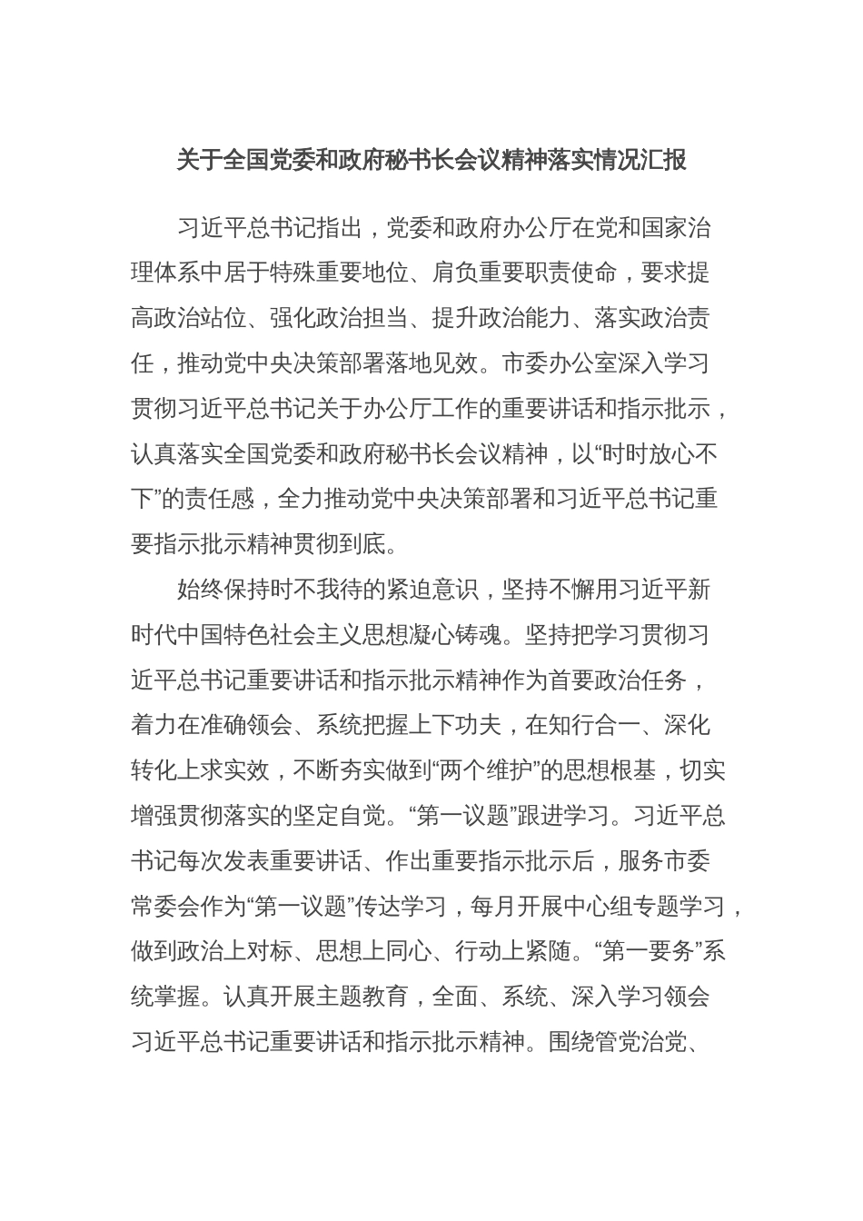 关于全国党委和政府秘书长会议精神落实情况汇报2_第1页