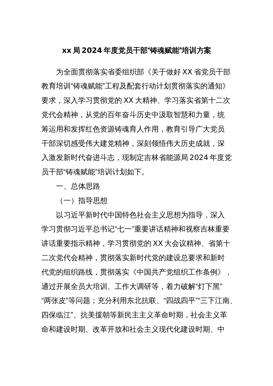 xx局2024年度党员干部“铸魂赋能”培训方案_第1页