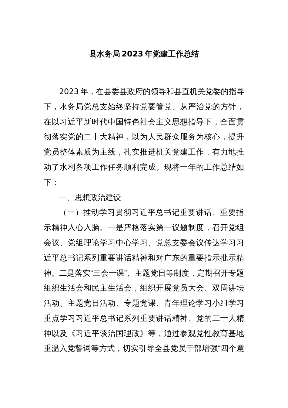县水务局2023年党建工作总结_第1页