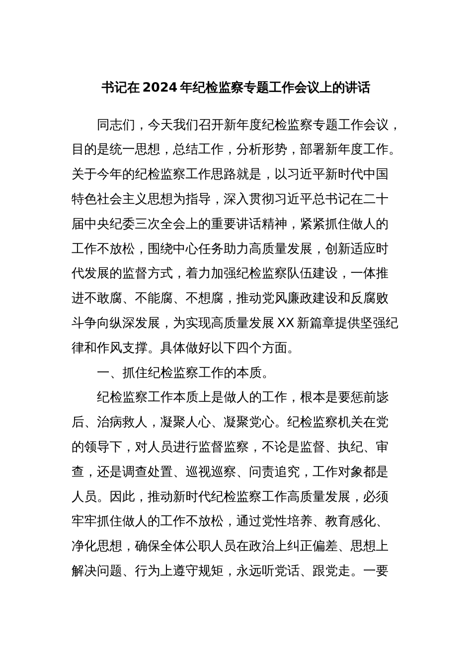 书记在2024年纪检监察专题工作会议上的讲话_第1页