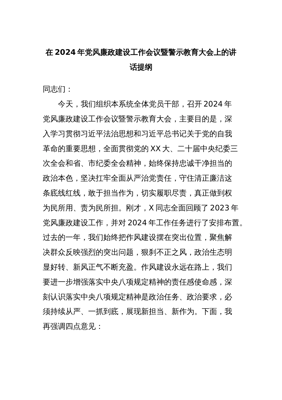 在2024年党风廉政建设工作会议暨警示教育大会上的讲话提纲_第1页