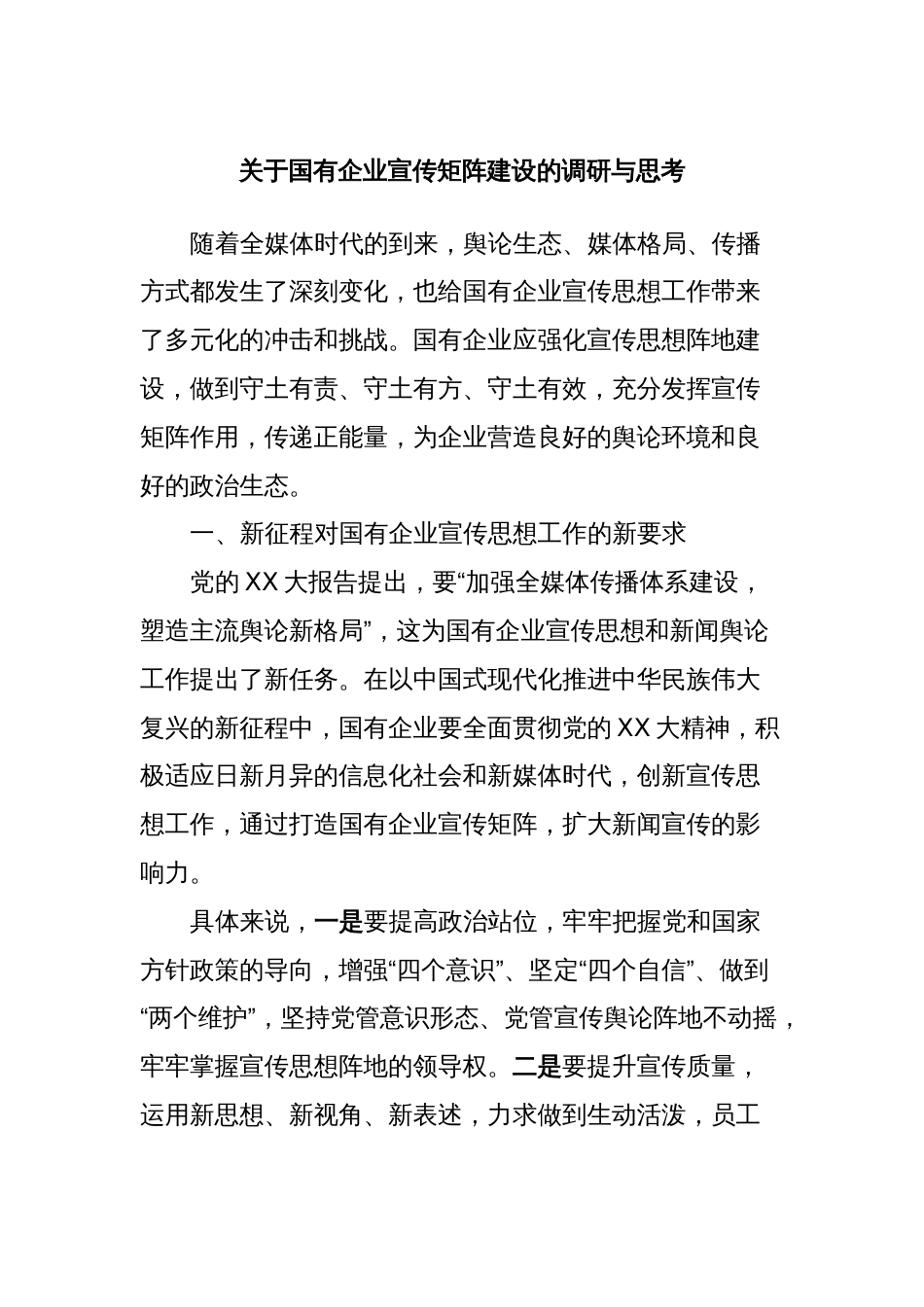 关于国有企业宣传矩阵建设的调研与思考_第1页