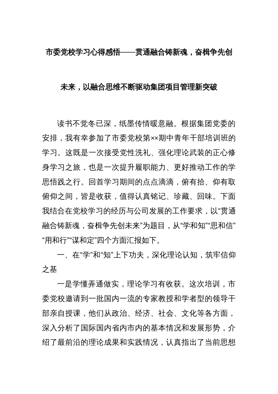 市委党校学习心得感悟——贯通融合铸新魂，奋楫争先创未来，以融合思维不断驱动集团项目管理新突破_第1页