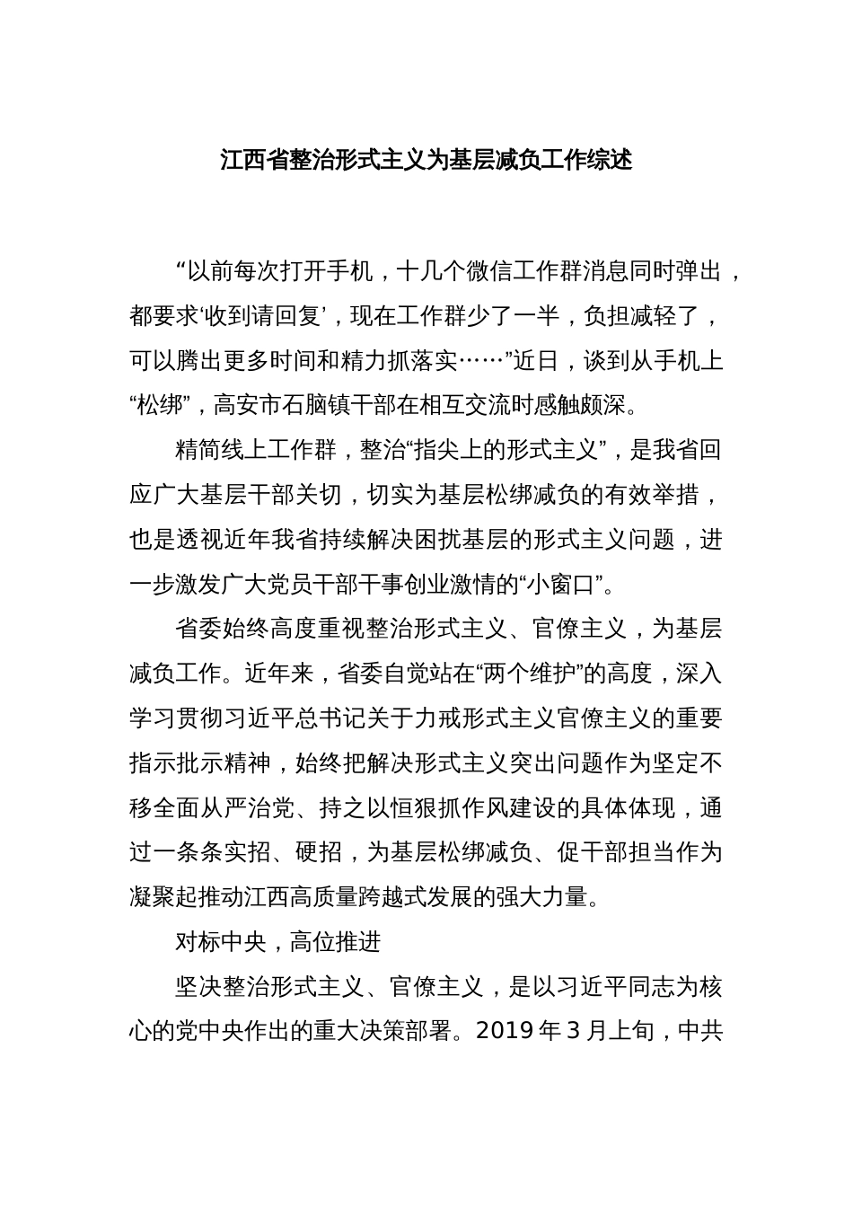 江西省整治形式主义为基层减负工作综述_第1页