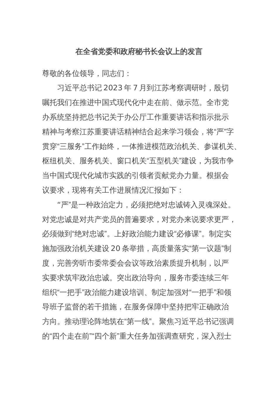 在全省党委和政府秘书长会议上的发言_第1页