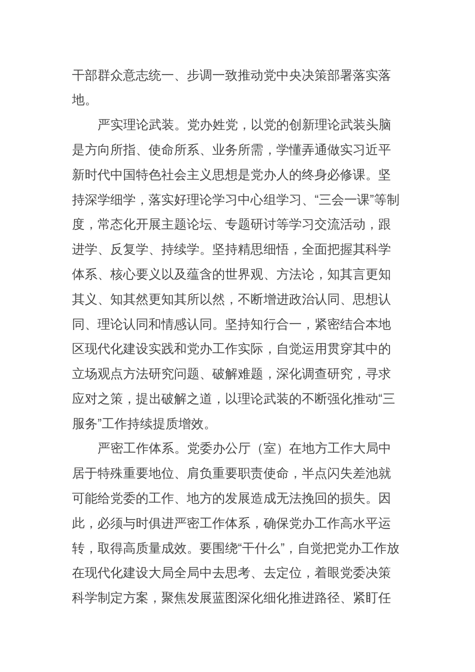 交流发言：严字当头实处发力谱写新时代党办工作新篇章_第2页