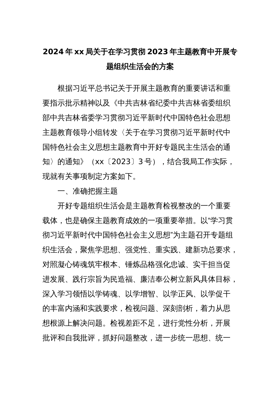 2024年xx局关于在学习贯彻2023年主题教育中开展专题组织生活会的方案_第1页